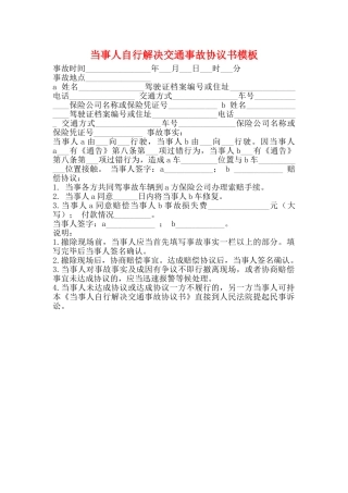 当事人自行解决交通事故协议书模板