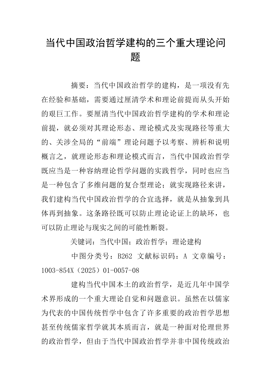 当代中国政治哲学建构的三个重大理论问题_第1页