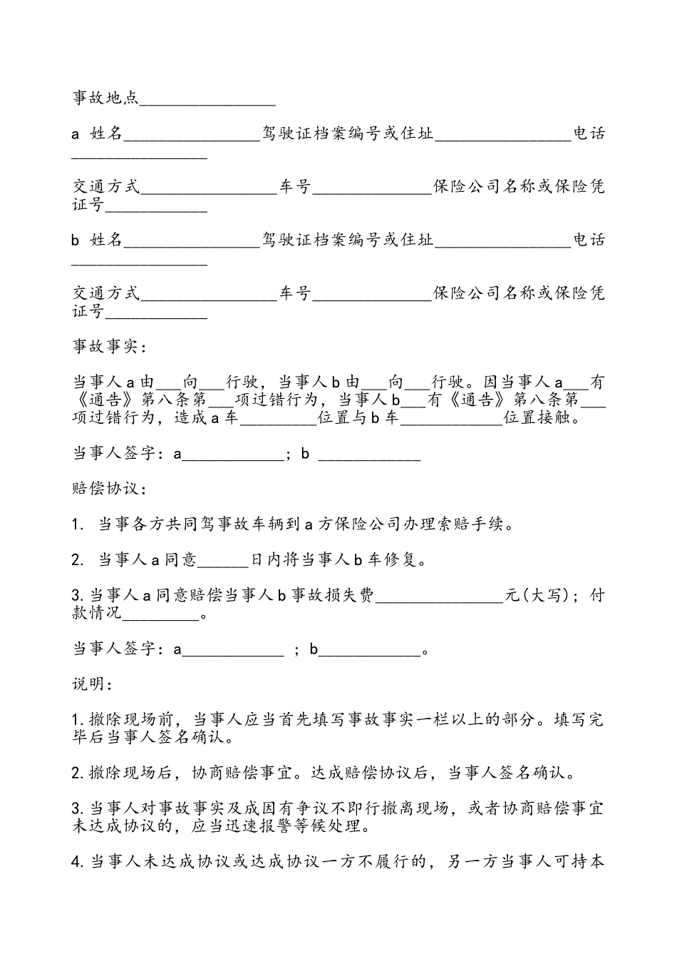 当事人自行解决交通事故协议书——_第2页