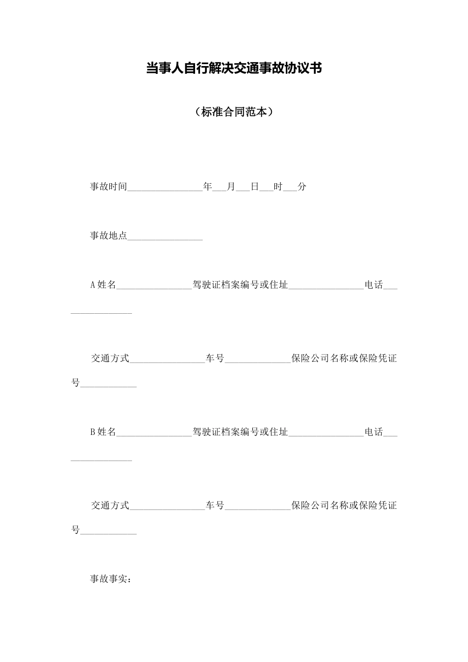 当事人自行解决交通事故协议书_第1页