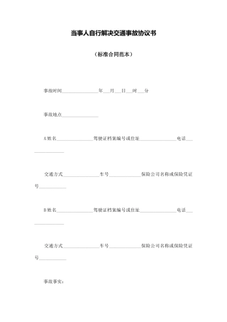 当事人自行解决交通事故协议书