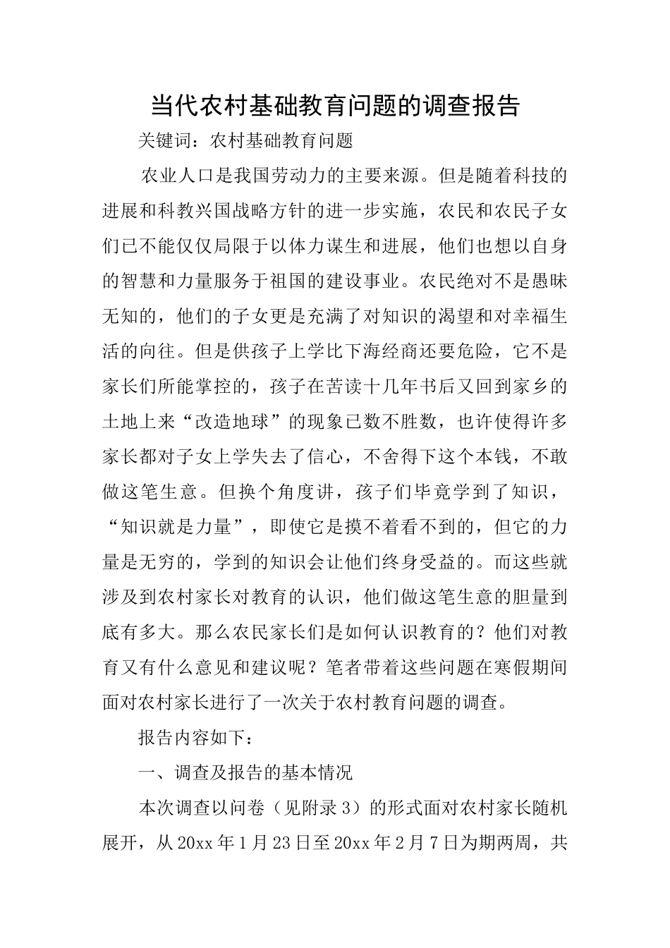 当代农村基础教育问题的调查报告_第1页