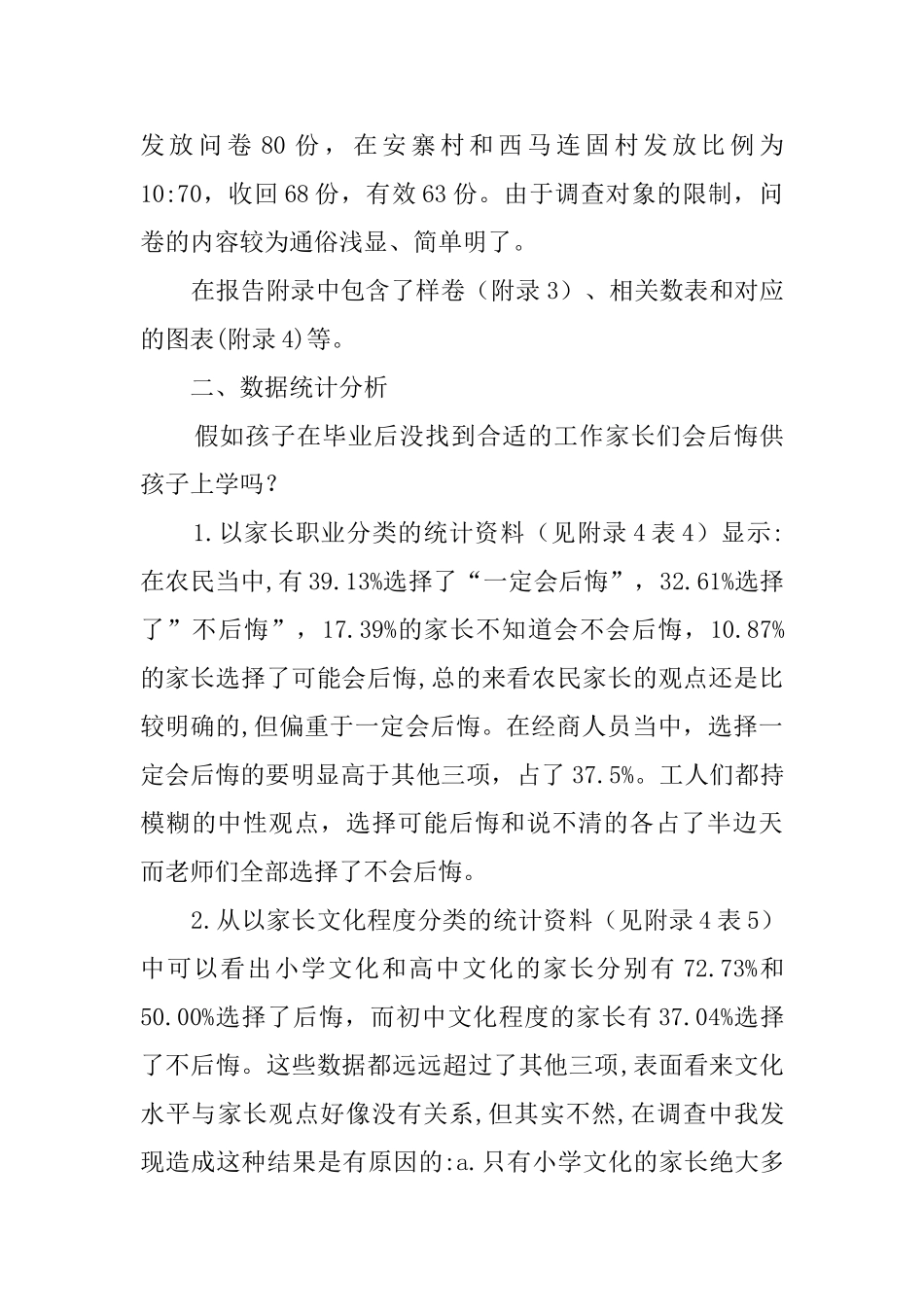 当代农村基础教育问题的调查报告_第2页