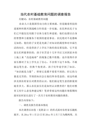 当代农村基础教育问题的调查报告