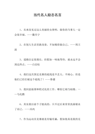 当代名人励志名言