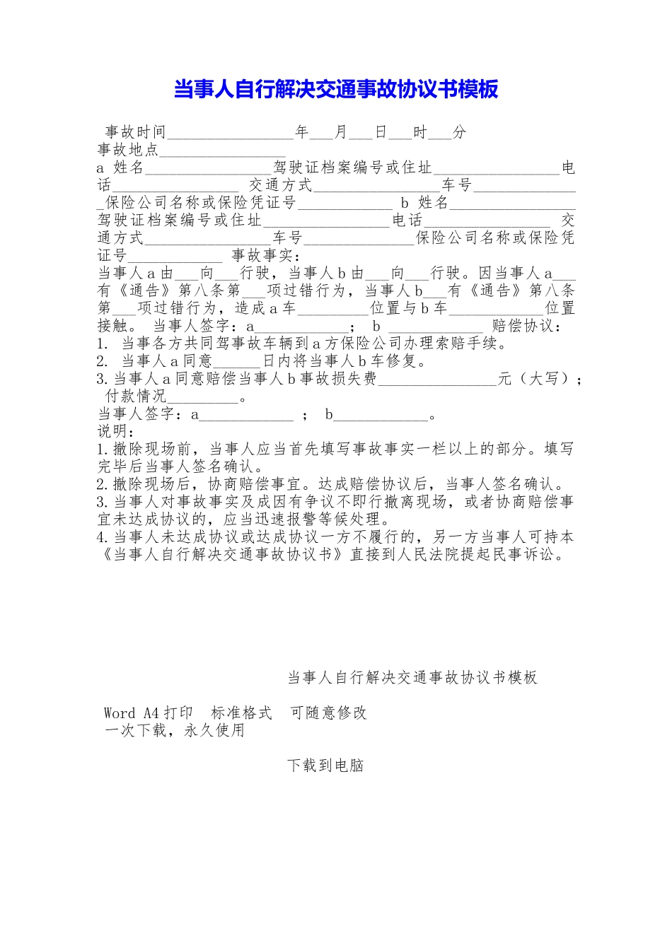 当事人自行解决交通事故协议书模板——范本_第1页