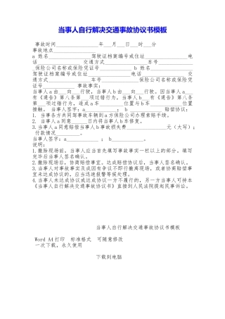 当事人自行解决交通事故协议书模板——范本