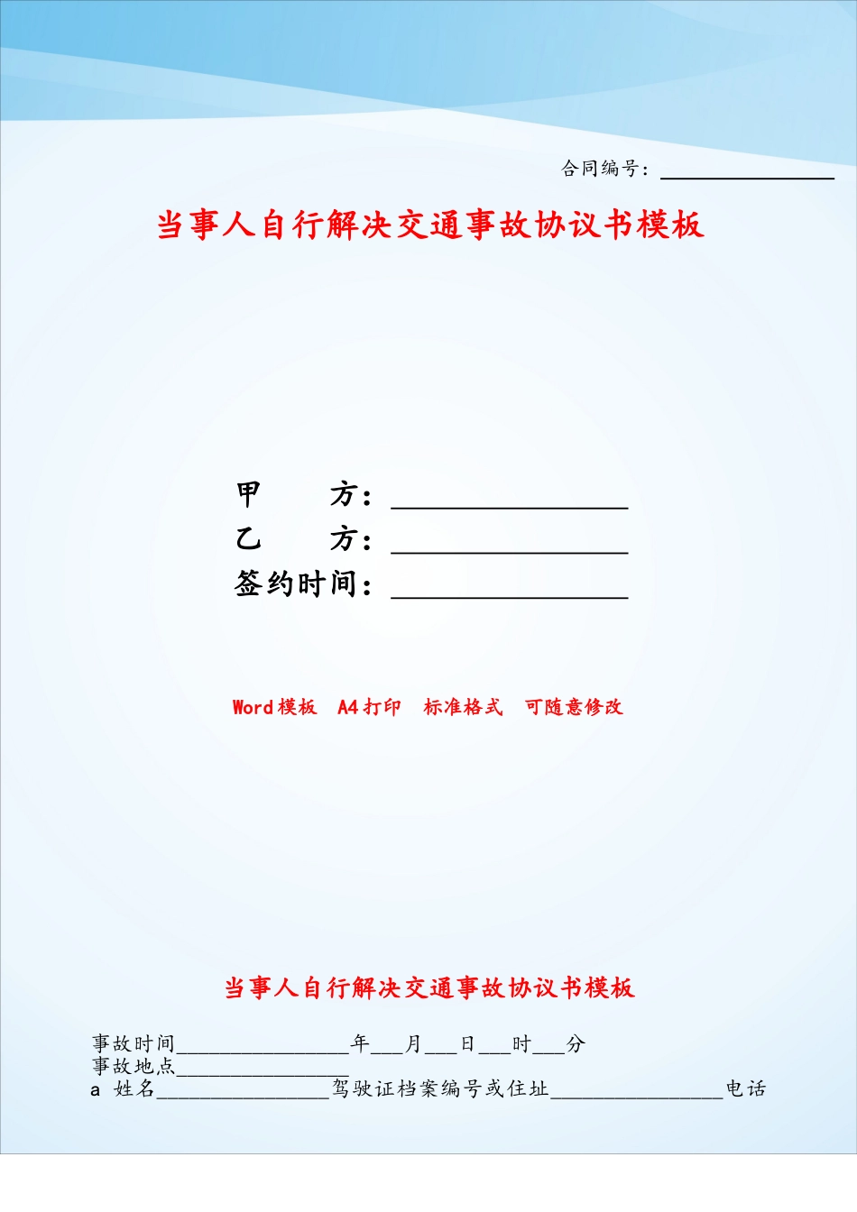 当事人自行解决交通事故协议书模板——_第1页