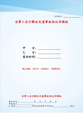 当事人自行解决交通事故协议书模板——