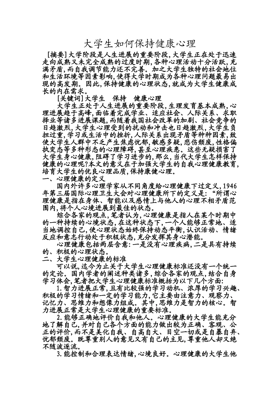 当代大学生如何保持健康的心态_第1页