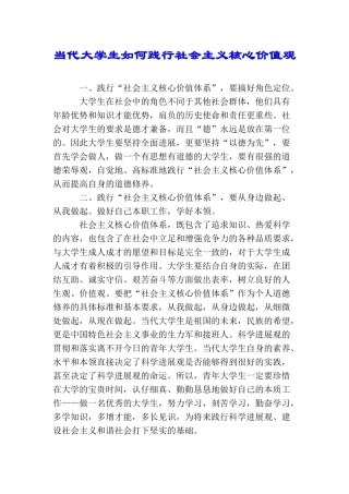 当代大学生如何践行社会主义核心价值观