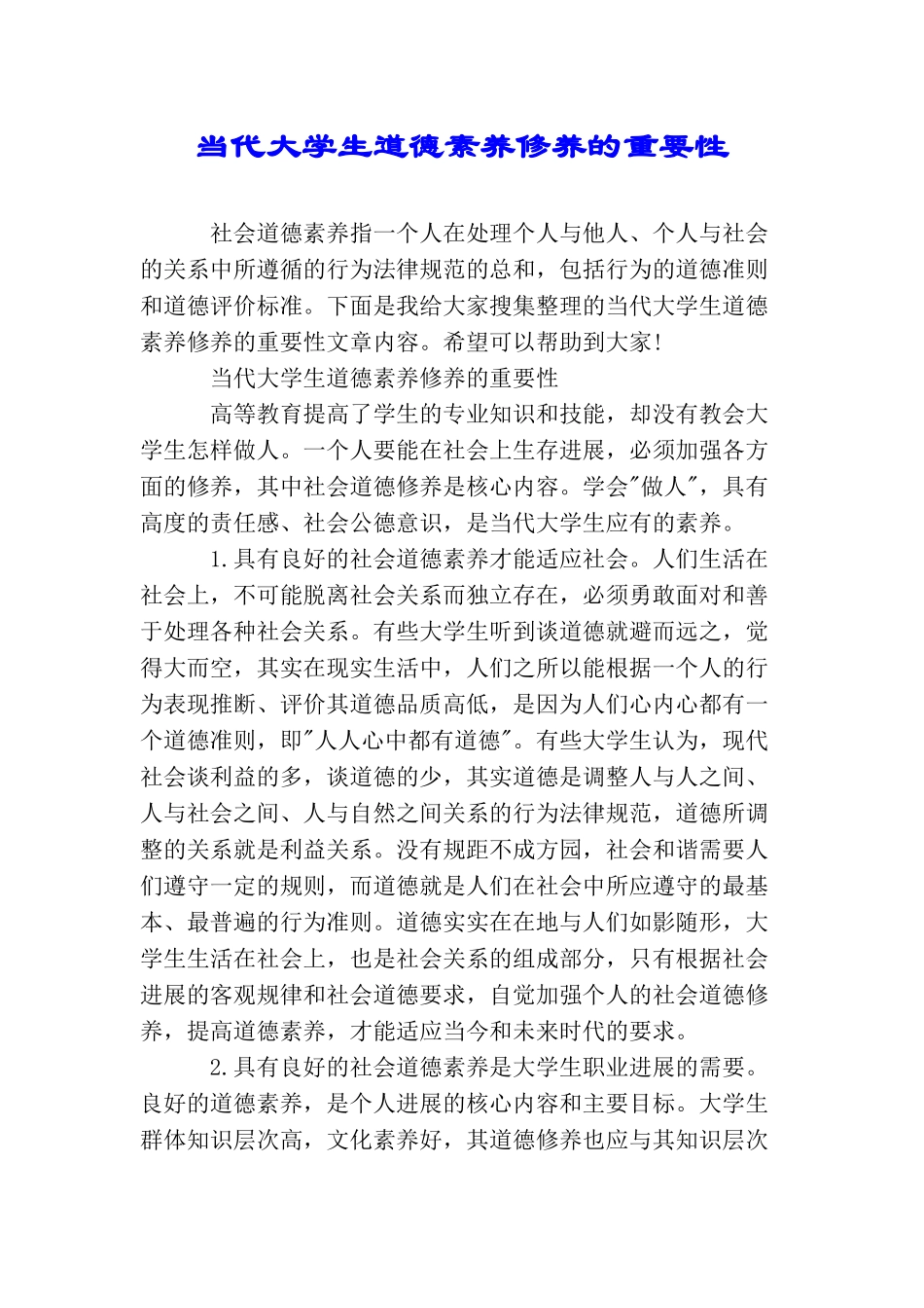 当代大学生道德素质修养的重要性_第1页