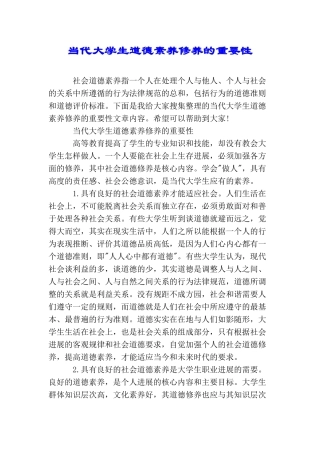 当代大学生道德素质修养的重要性