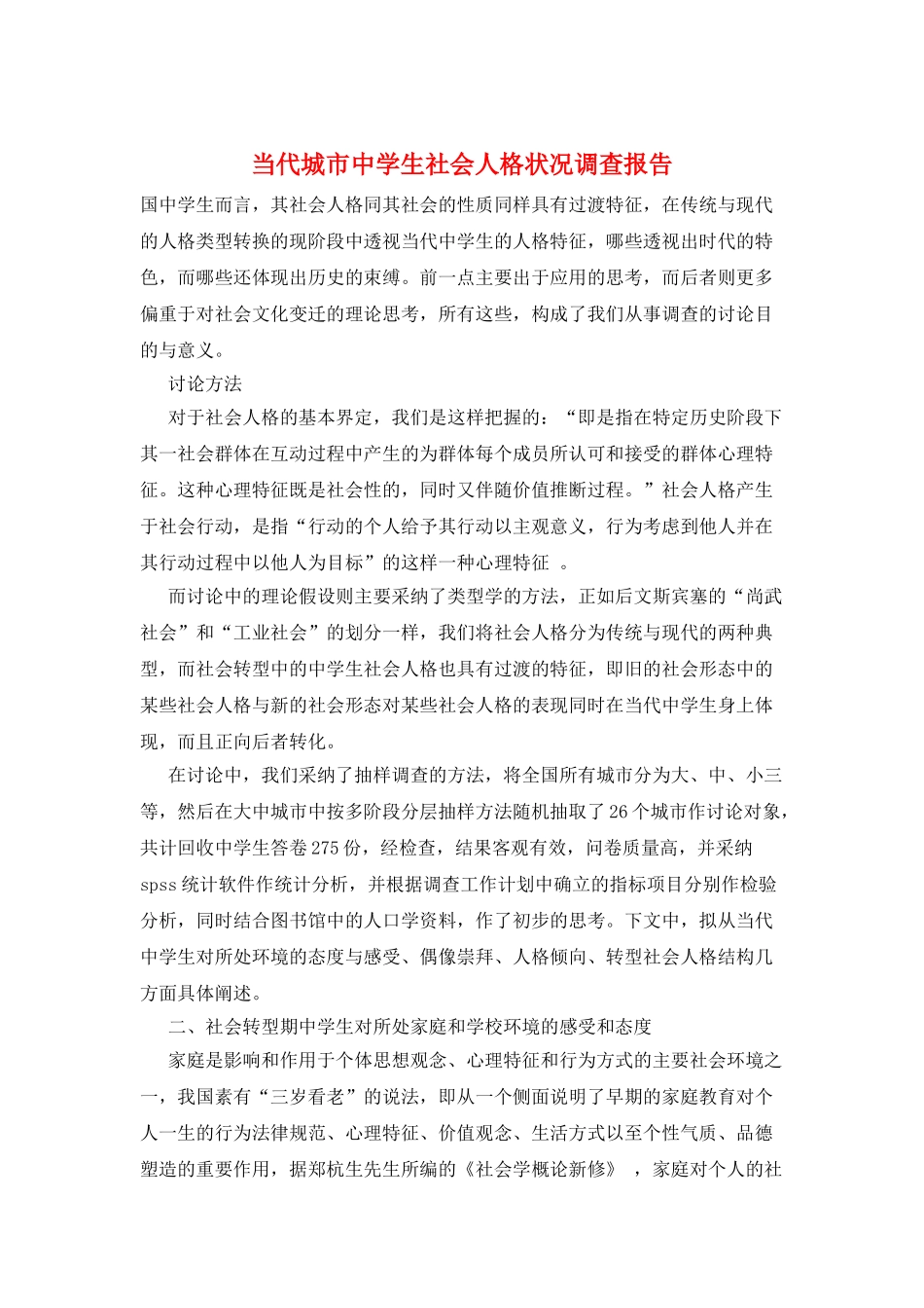 当代城市中学生社会人格状况调查报告_第1页