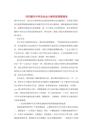 当代城市中学生社会人格状况调查报告