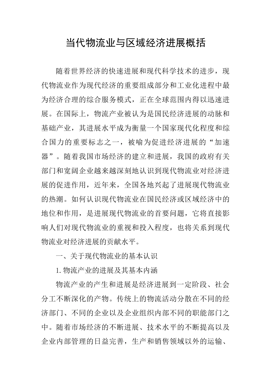当代物流业与区域经济发展概括_第1页
