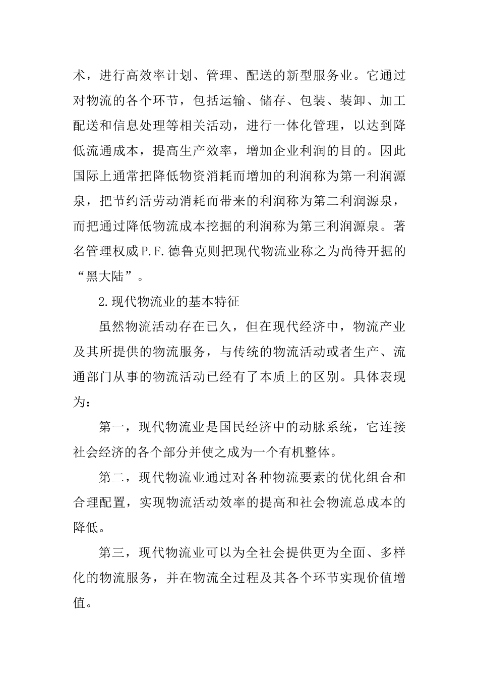 当代物流业与区域经济发展概括_第3页