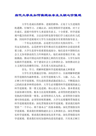 当代大学生如何实践社会主义核心价值观