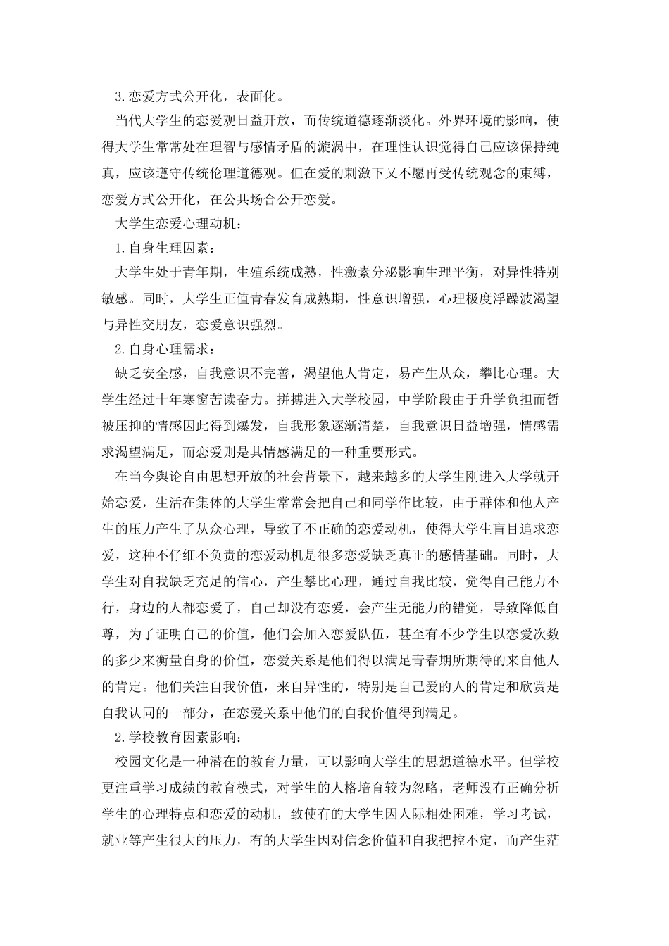 当代大学生恋爱心理的动机分析及调试对策_第2页