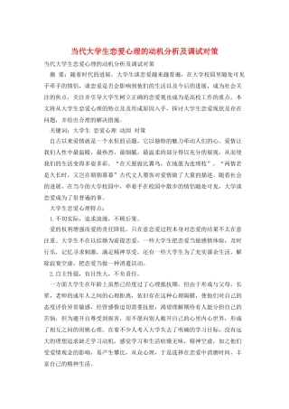当代大学生恋爱心理的动机分析及调试对策