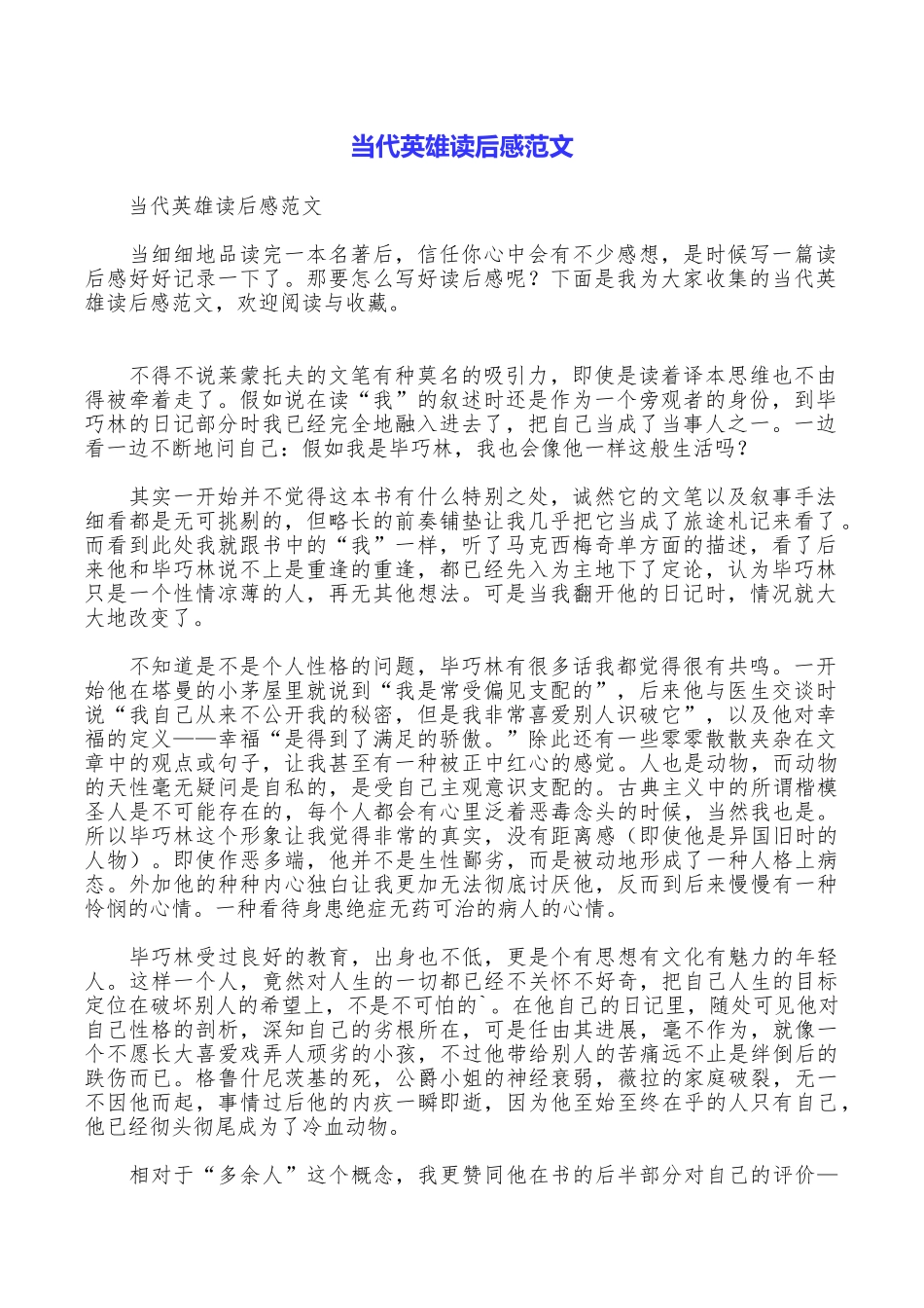 当代英雄读后感范文_第1页