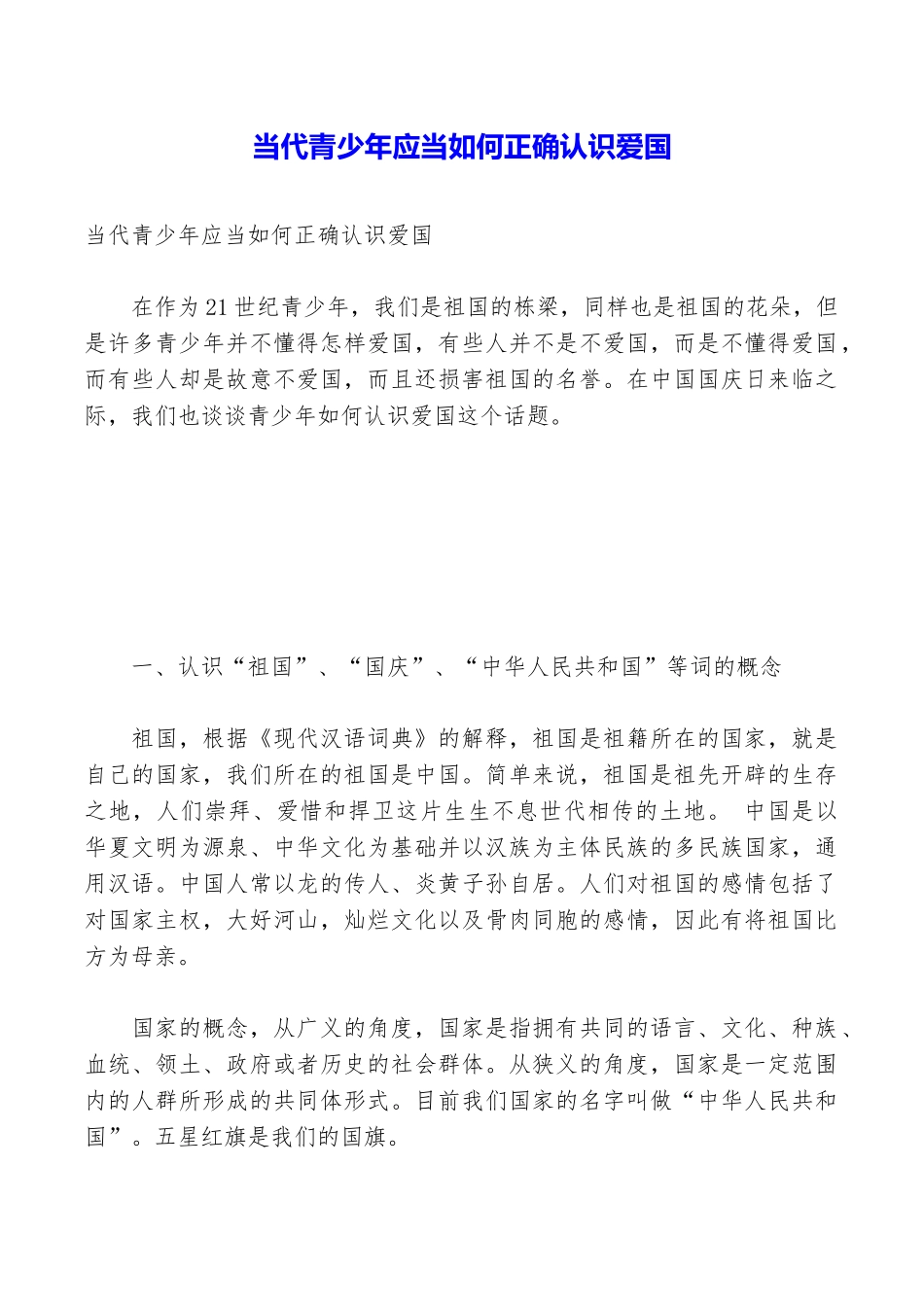 当代青少年应当如何正确认识爱国_第1页
