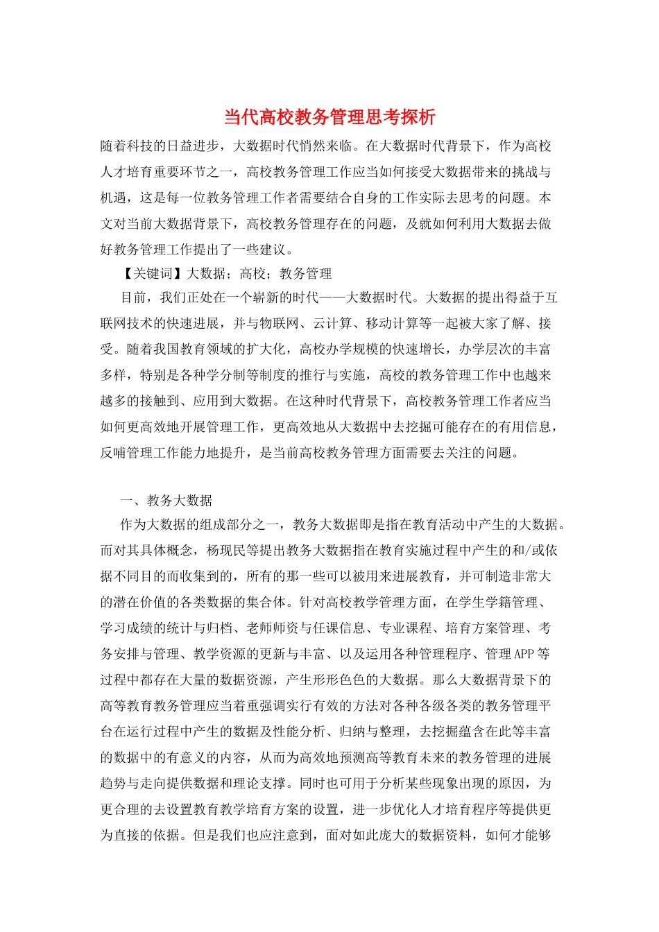 当代高校教务管理思考探析_第1页