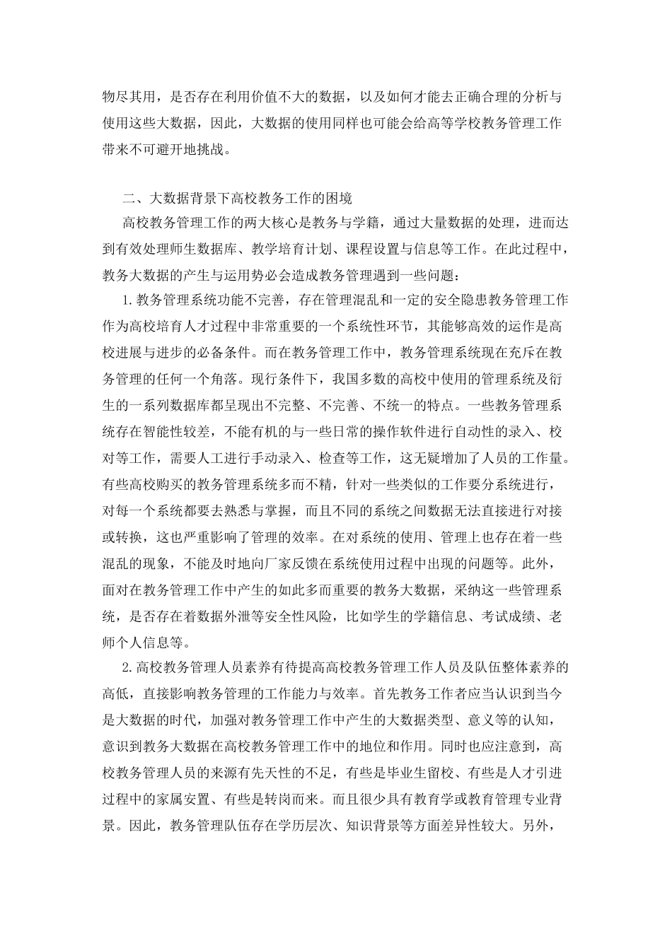 当代高校教务管理思考探析_第2页