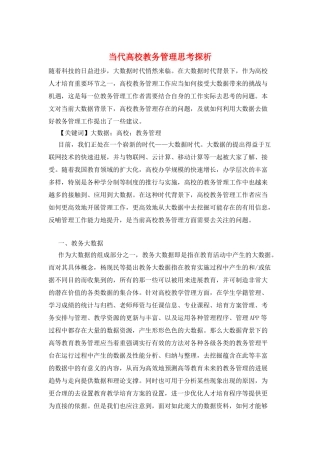 当代高校教务管理思考探析