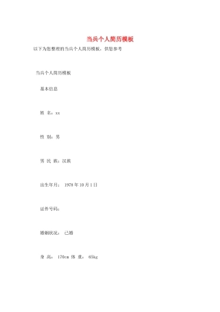 当兵个人简历模板