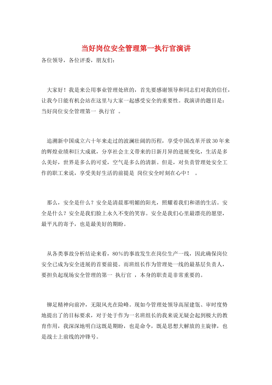 当好岗位安全管理第一执行官演讲_第1页