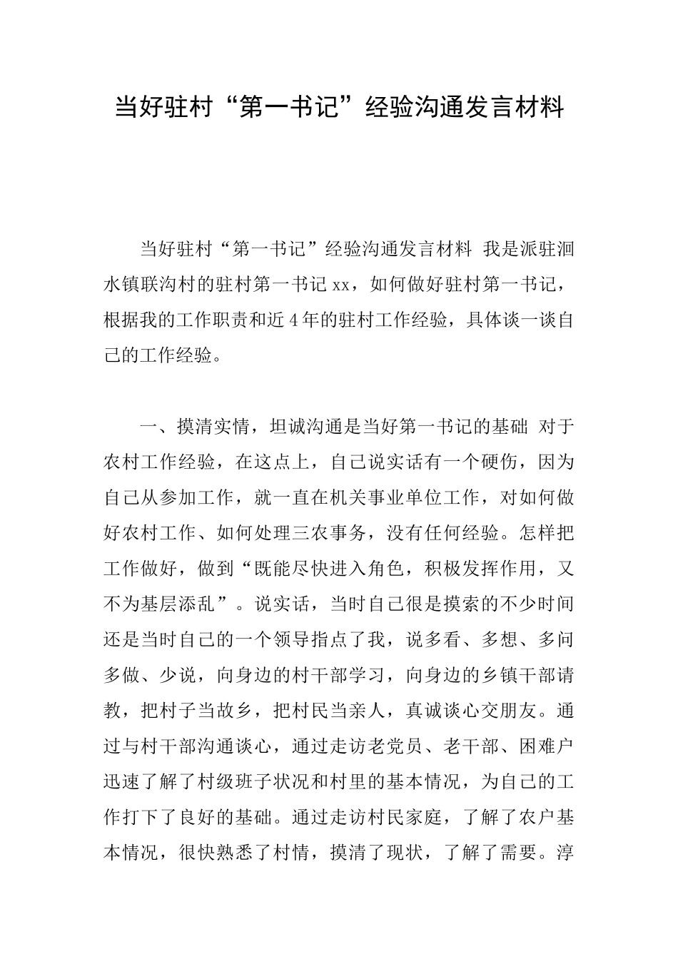 当好驻村“第一书记”经验交流发言材料_第1页