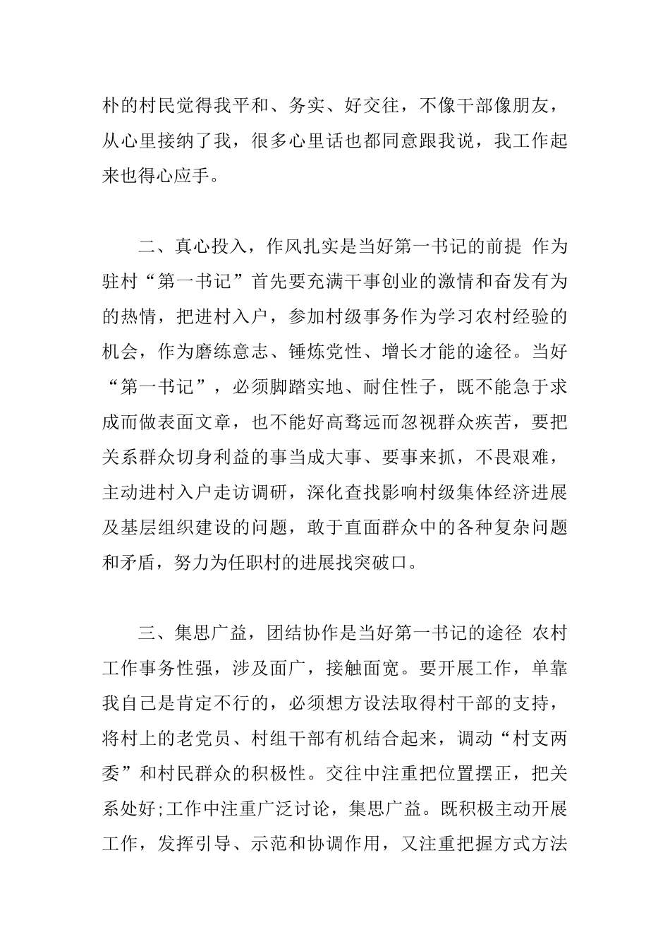 当好驻村“第一书记”经验交流发言材料_第2页