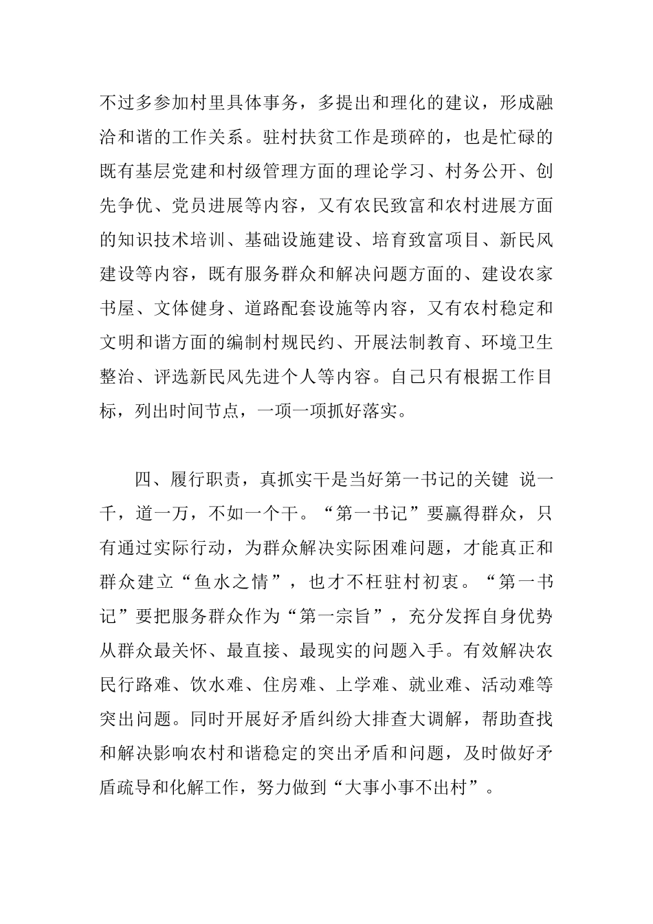 当好驻村“第一书记”经验交流发言材料_第3页