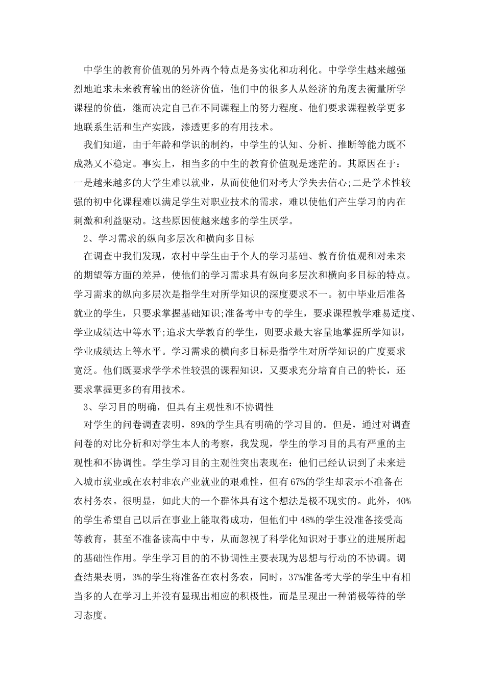 当前农村中学生学习心理的调查报告_第3页