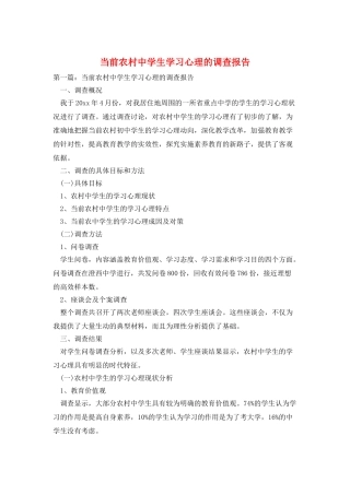 当前农村中学生学习心理的调查报告