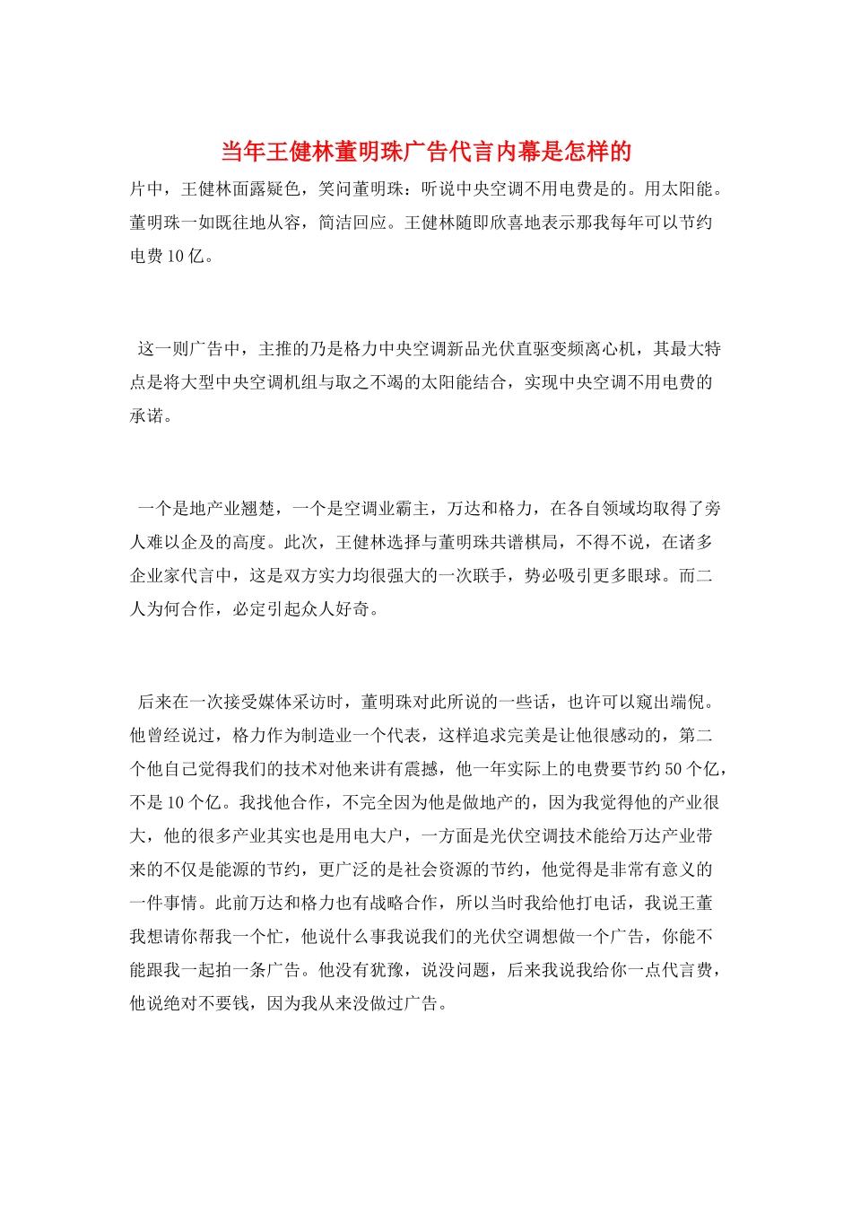 当年王健林董明珠广告代言内幕是怎样的_第1页