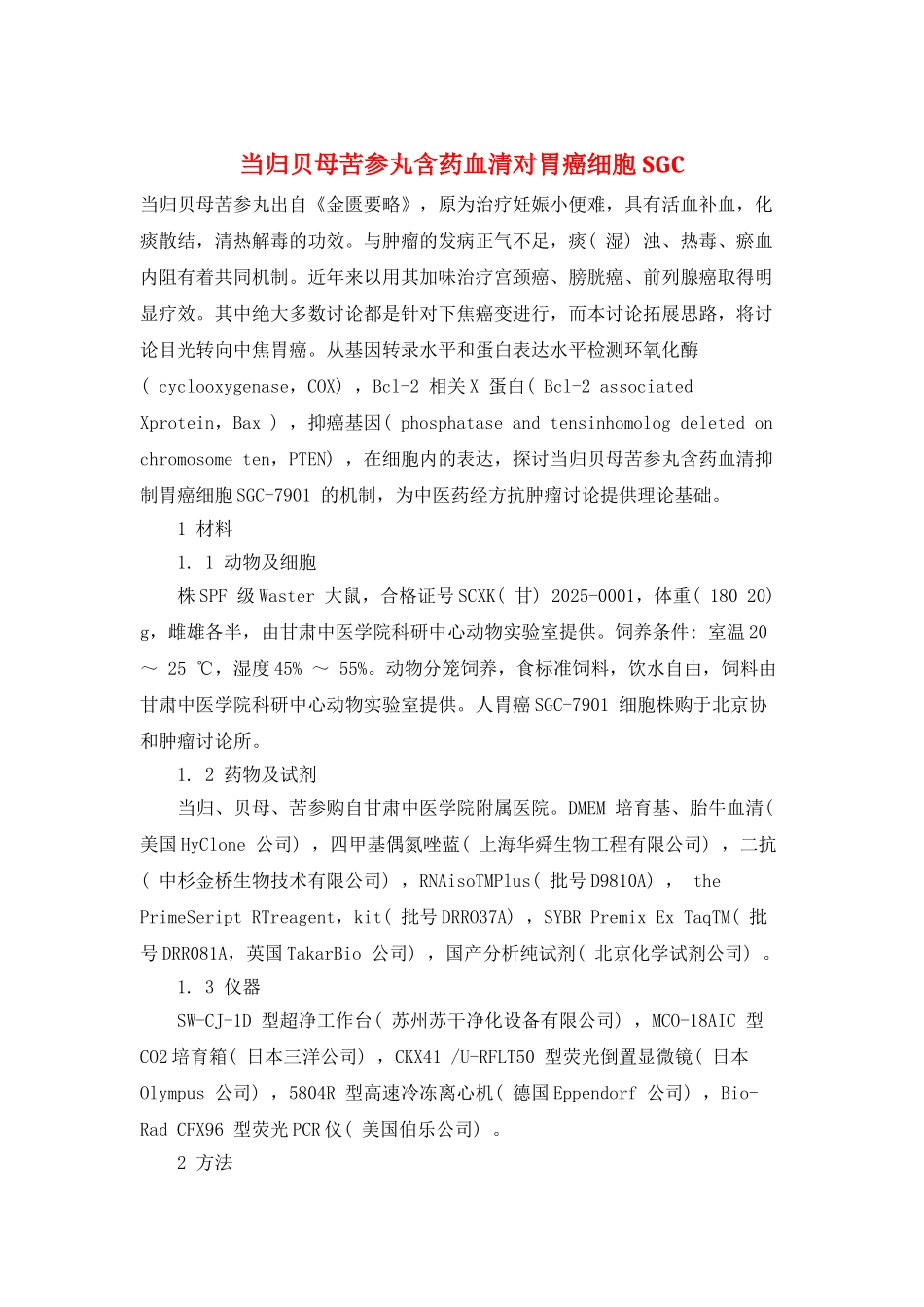 当归贝母苦参丸含药血清对胃癌细胞SGC_第1页