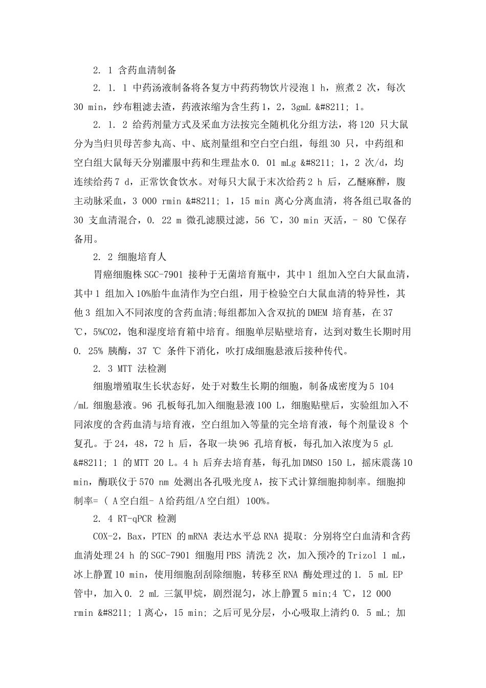 当归贝母苦参丸含药血清对胃癌细胞SGC_第2页
