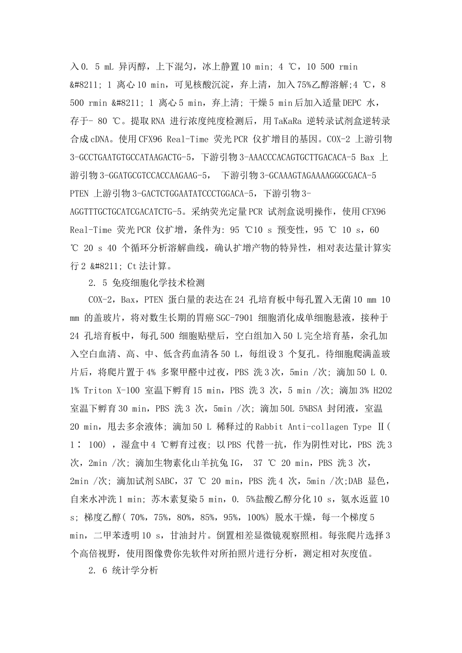 当归贝母苦参丸含药血清对胃癌细胞SGC_第3页