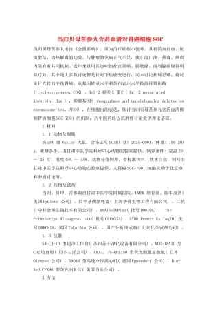 当归贝母苦参丸含药血清对胃癌细胞SGC