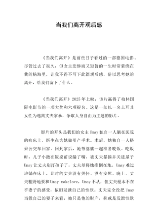 当我们离开观后感