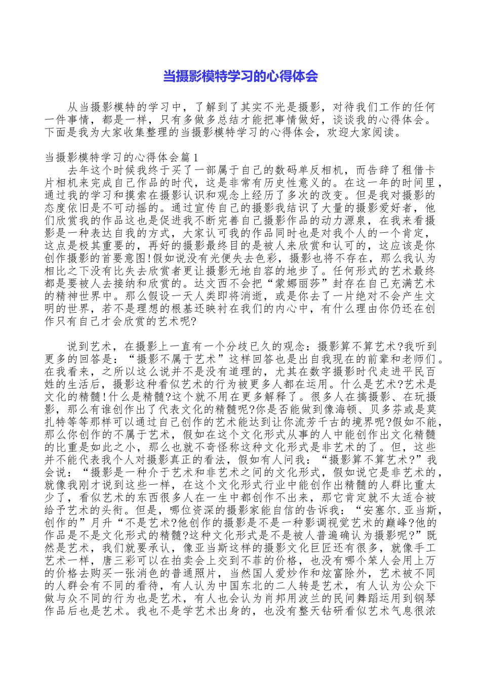 当摄影模特学习的心得体会_第1页