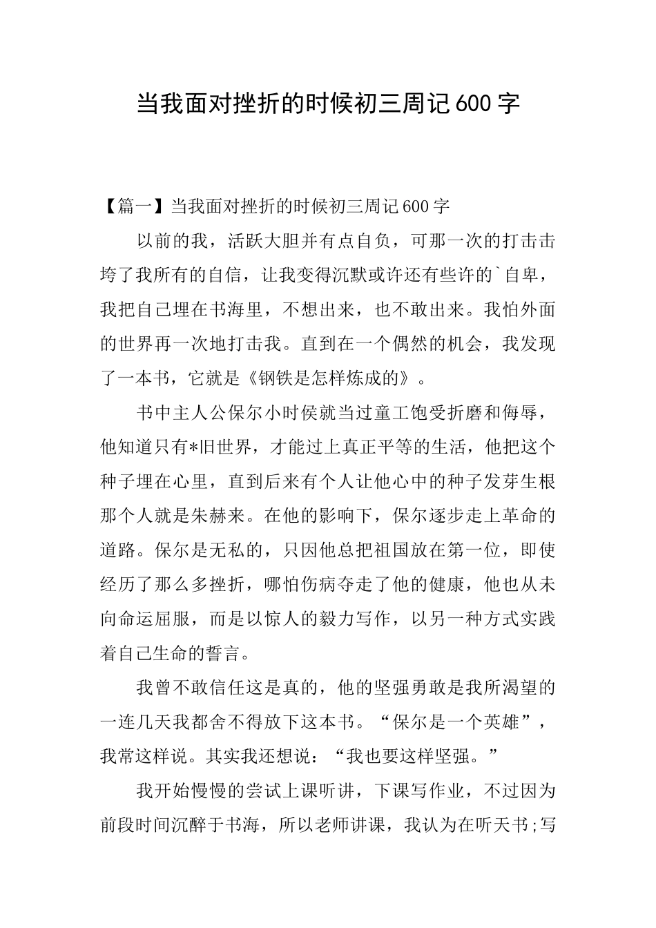 当我面对挫折的时候初三周记600字_第1页