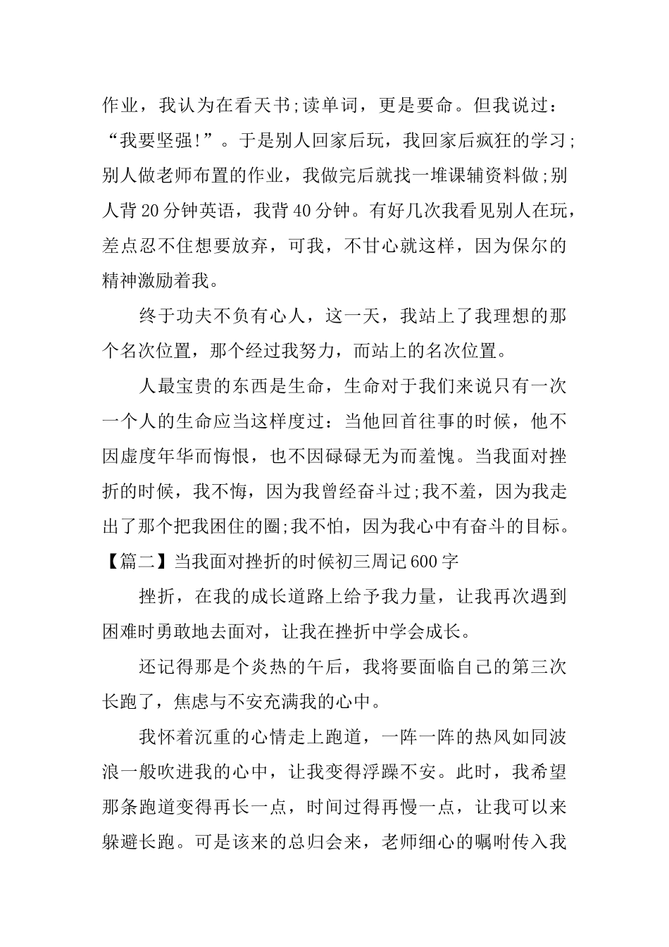 当我面对挫折的时候初三周记600字_第2页