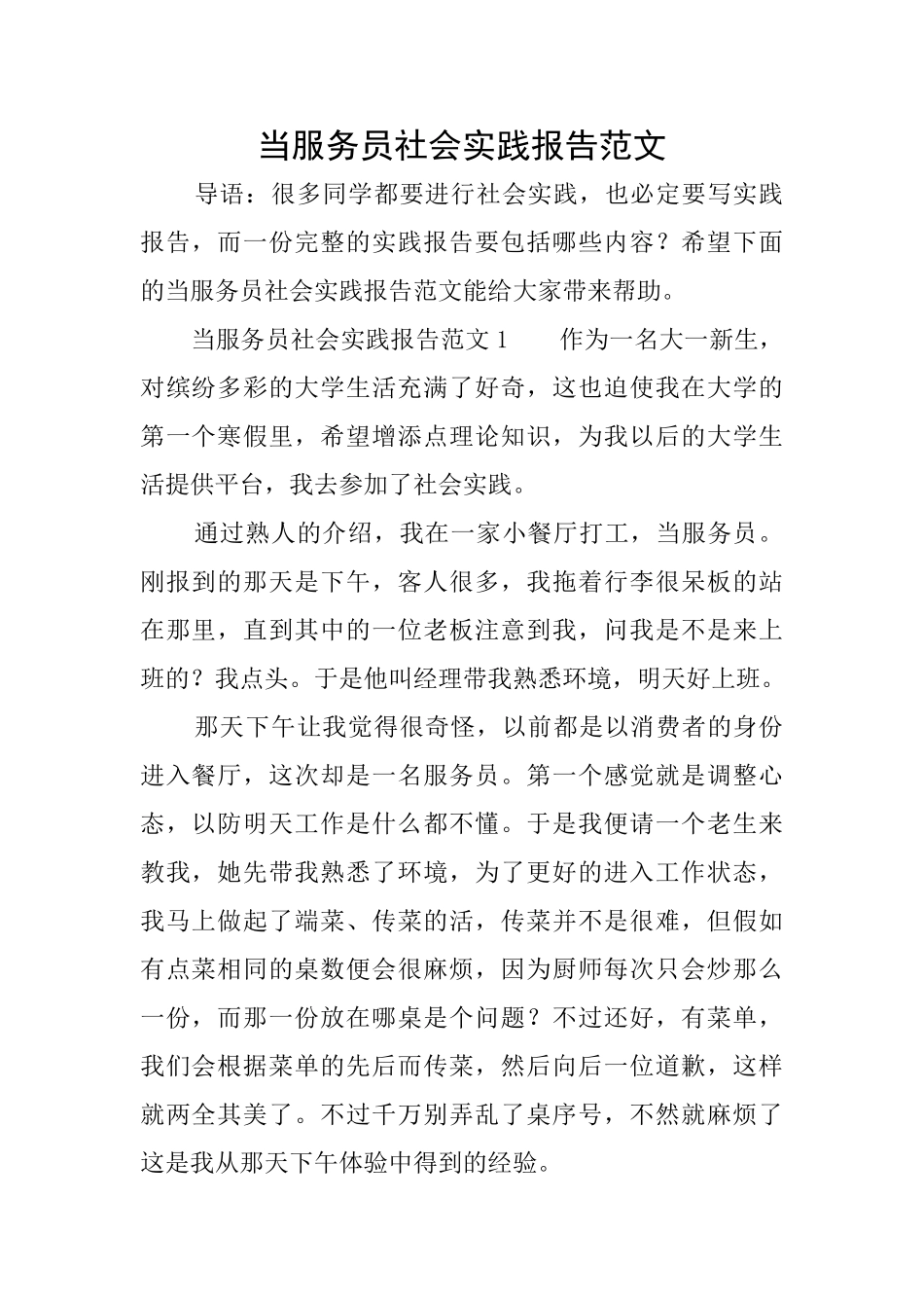 当服务员社会实践报告范文_第1页