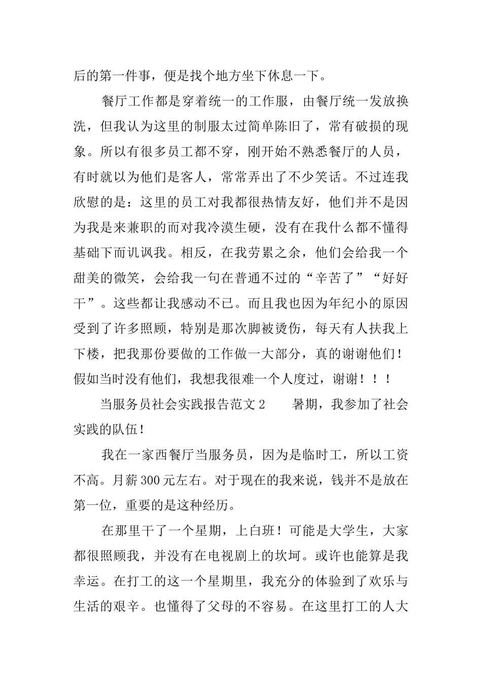 当服务员社会实践报告范文_第3页