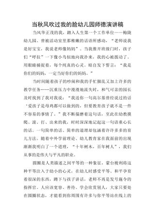 当秋风吹过我的脸幼儿园师德演讲稿