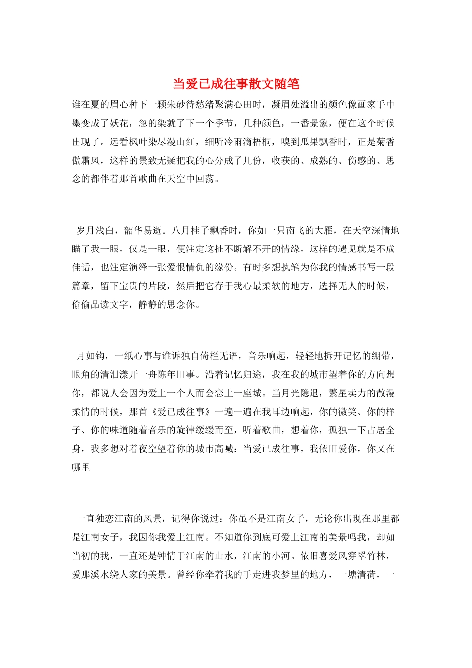 当爱已成往事散文随笔_第1页