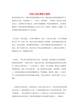 当爱已成往事散文随笔